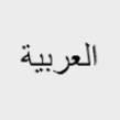 Infobox - Arabisch